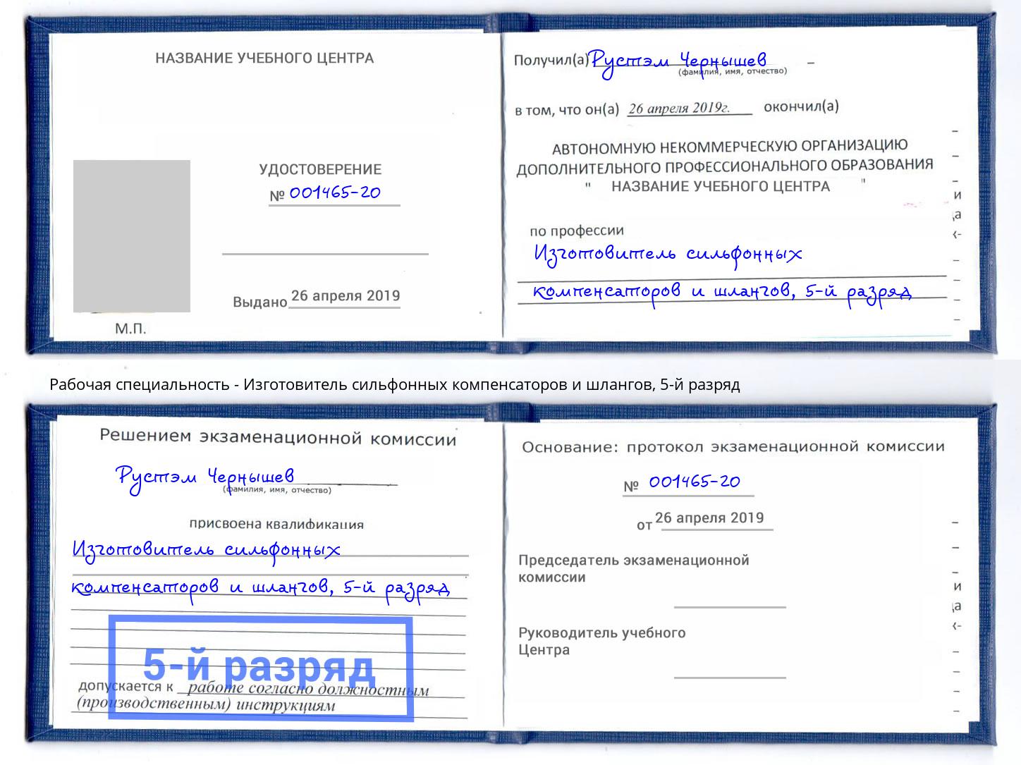 корочка 5-й разряд Изготовитель сильфонных компенсаторов и шлангов Кызыл