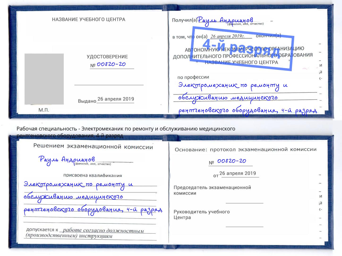 корочка 4-й разряд Электромеханик по ремонту и обслуживанию медицинского рентгеновского оборудования Кызыл