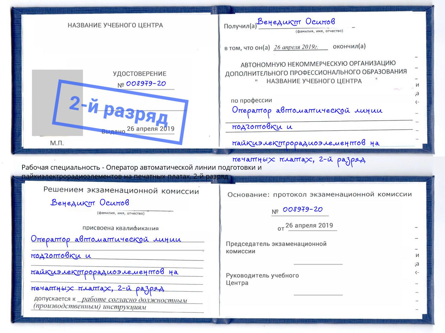 корочка 2-й разряд Оператор автоматической линии подготовки и пайкиэлектрорадиоэлементов на печатных платах Кызыл