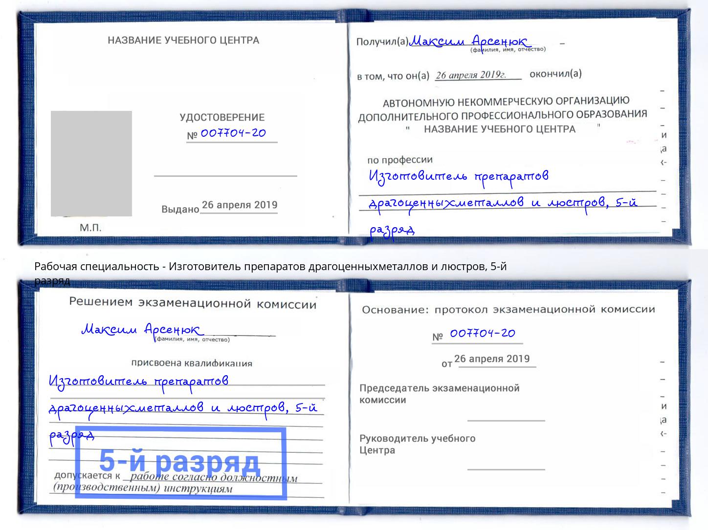 корочка 5-й разряд Изготовитель препаратов драгоценныхметаллов и люстров Кызыл