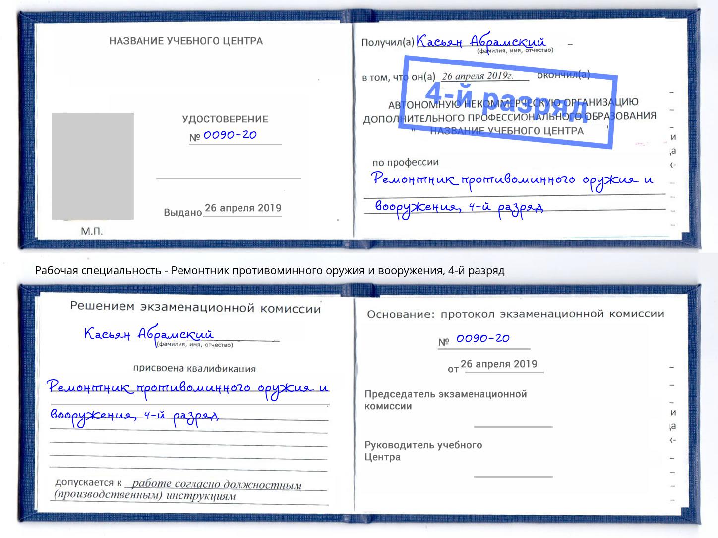 корочка 4-й разряд Ремонтник противоминного оружия и вооружения Кызыл