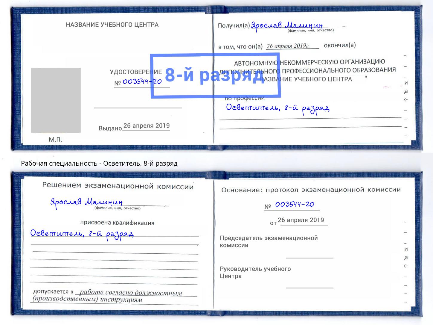 корочка 8-й разряд Осветитель Кызыл