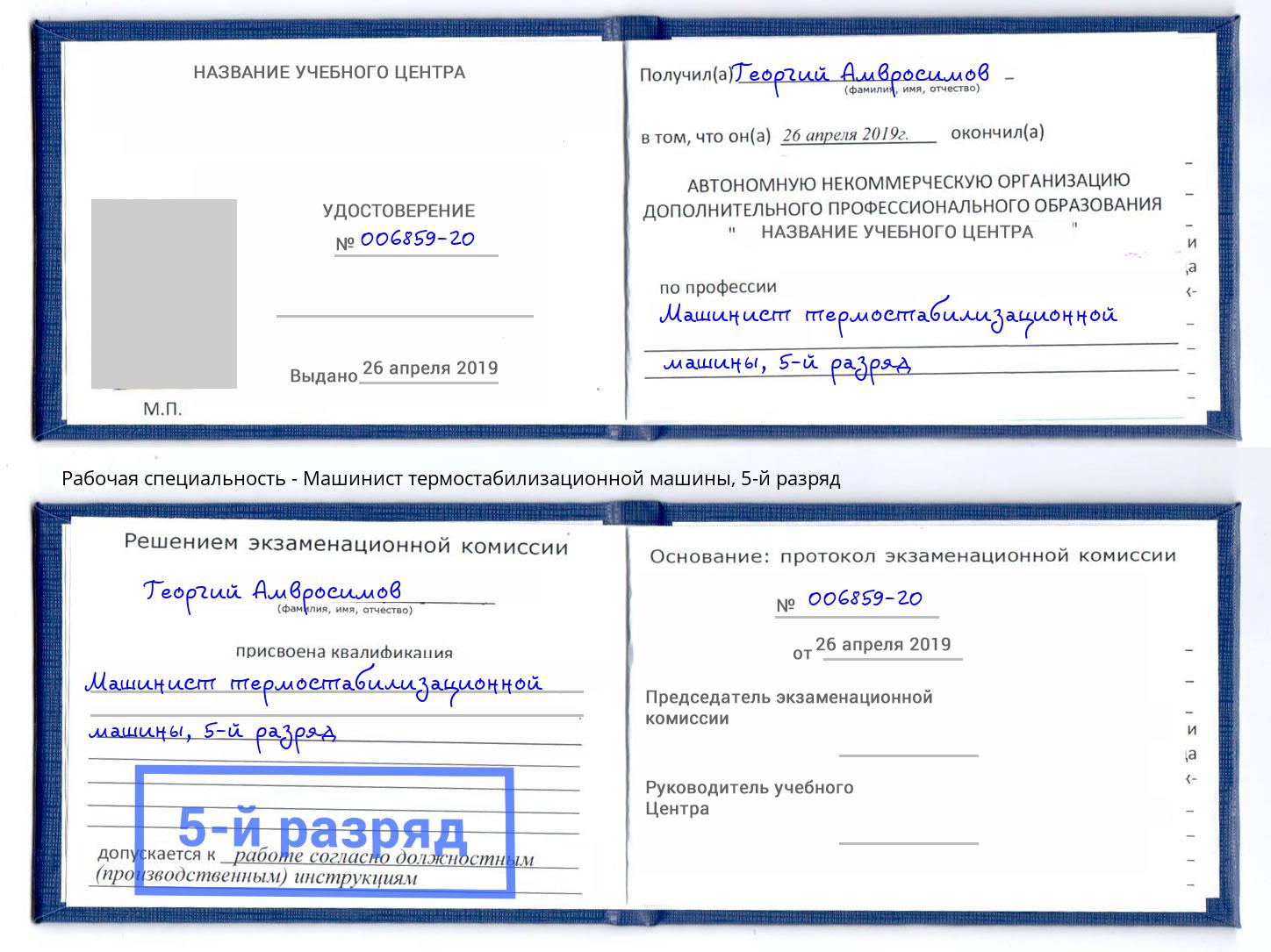 корочка 5-й разряд Машинист термостабилизационной машины Кызыл