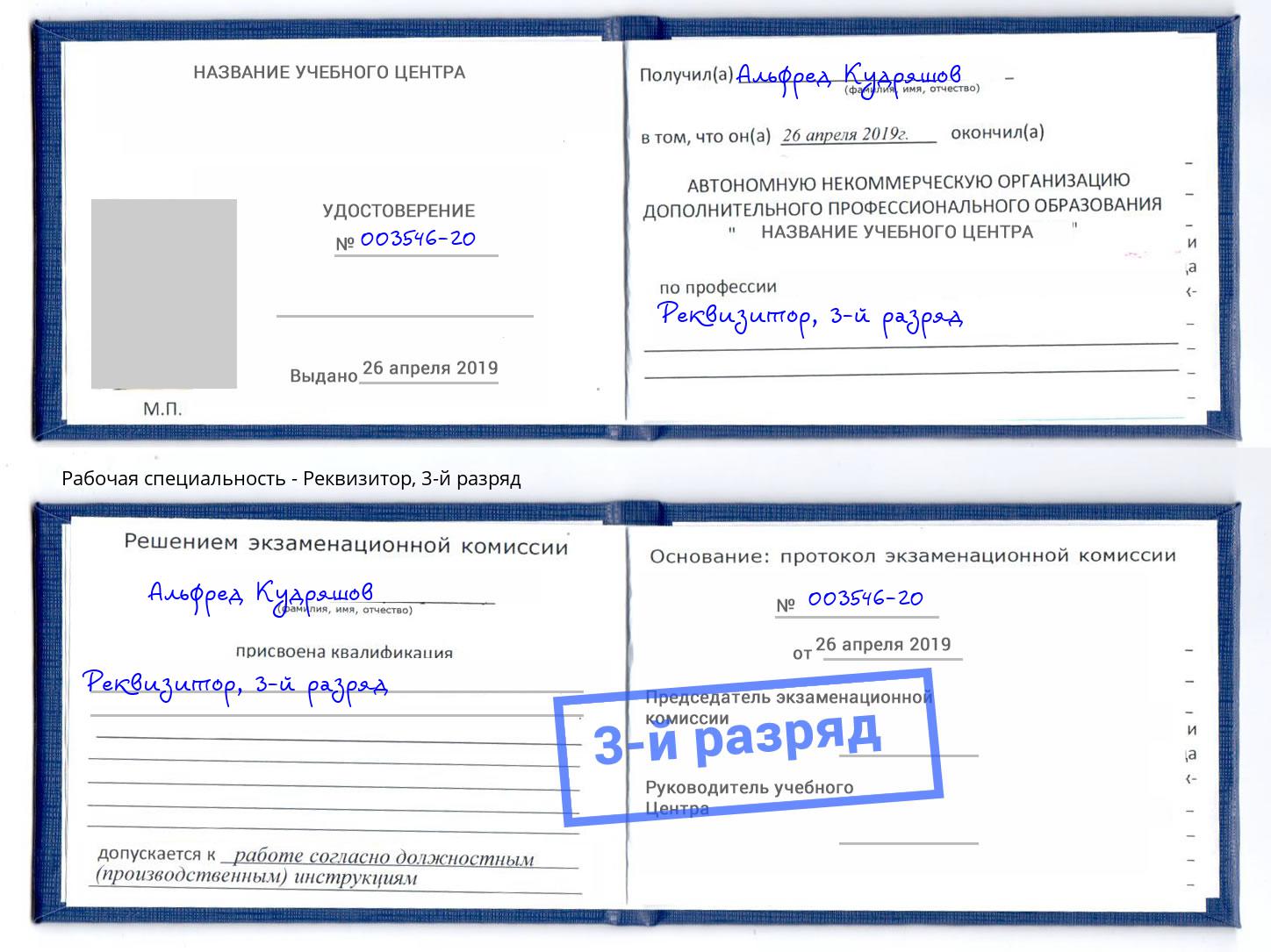 корочка 3-й разряд Реквизитор Кызыл
