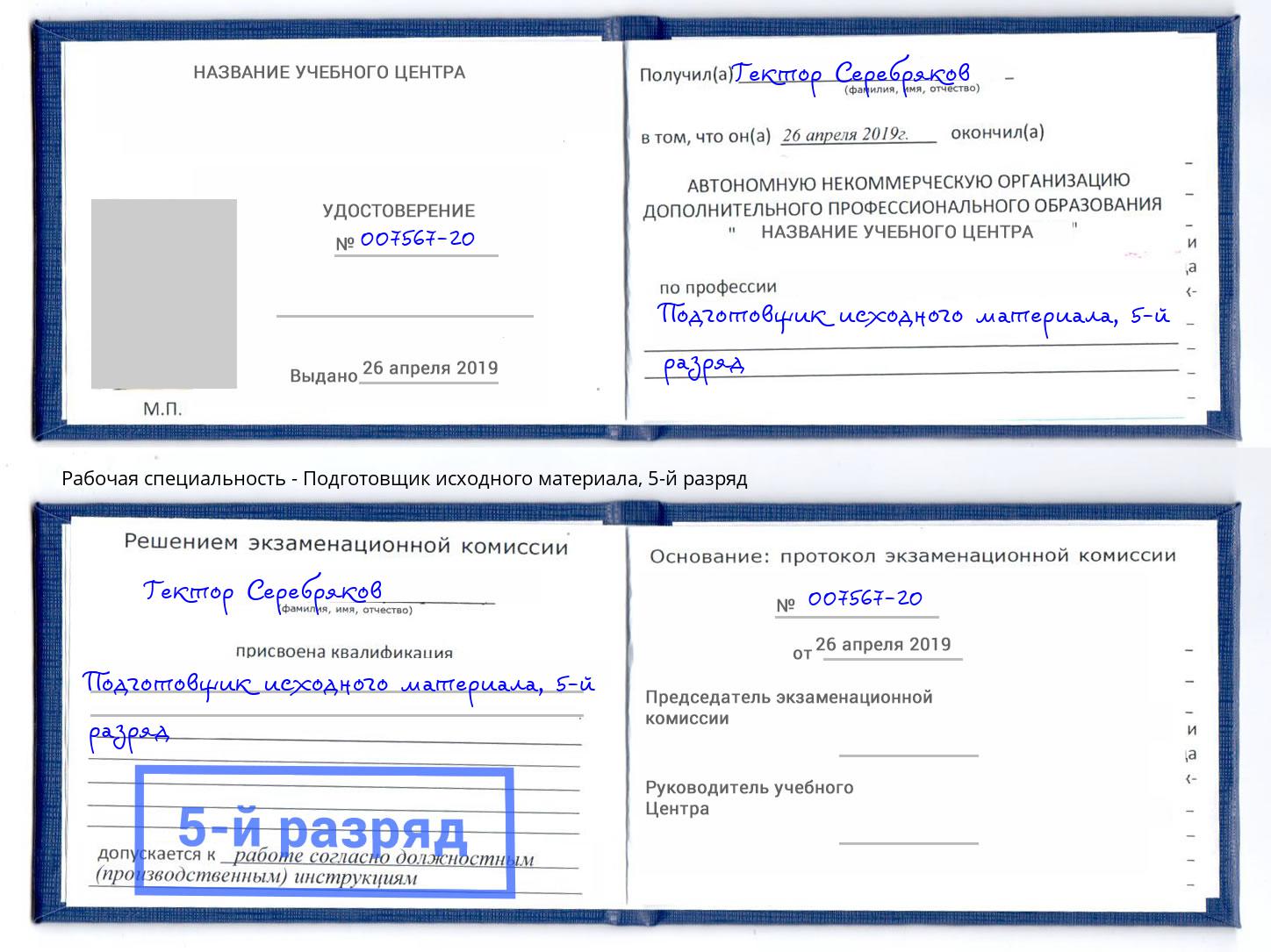 корочка 5-й разряд Подготовщик исходного материала Кызыл