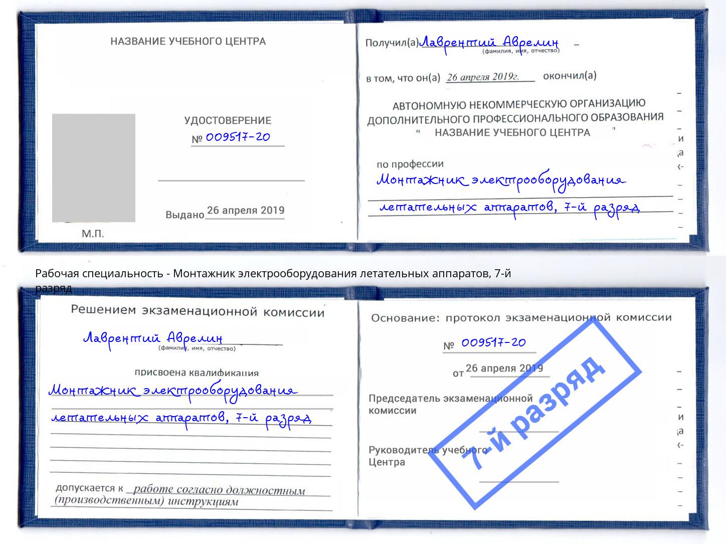 корочка 7-й разряд Монтажник электрооборудования летательных аппаратов Кызыл