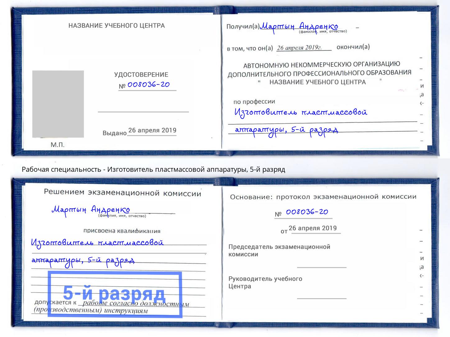 корочка 5-й разряд Изготовитель пластмассовой аппаратуры Кызыл