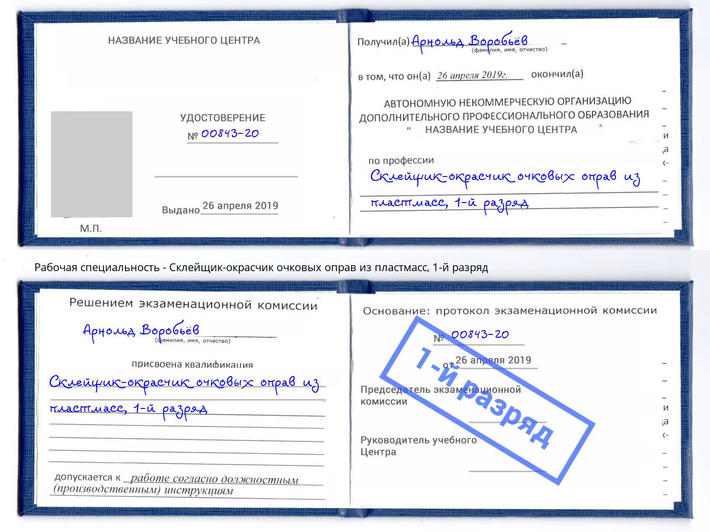 корочка 1-й разряд Склейщик-окрасчик очковых оправ из пластмасс Кызыл