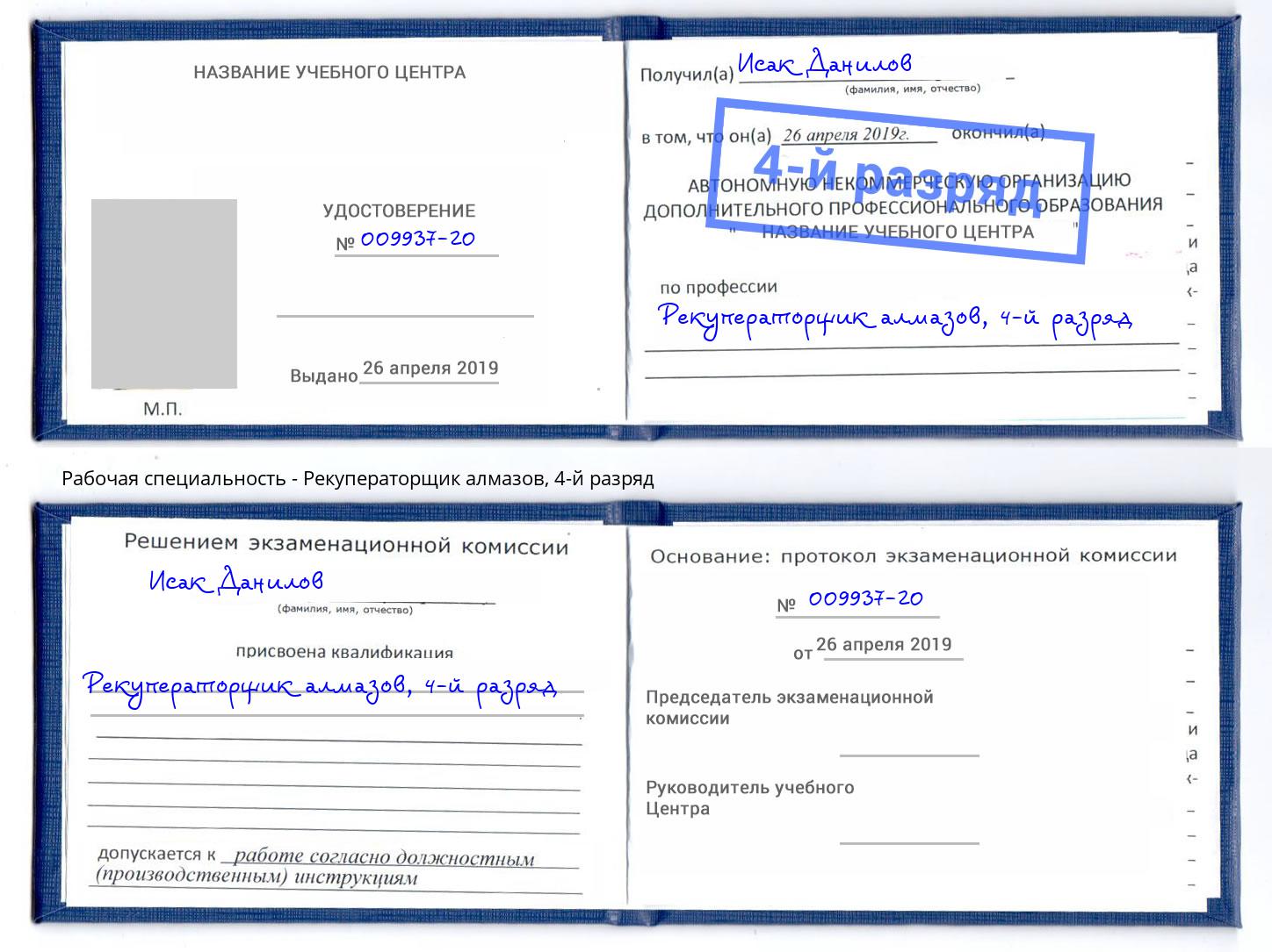 корочка 4-й разряд Рекуператорщик алмазов Кызыл