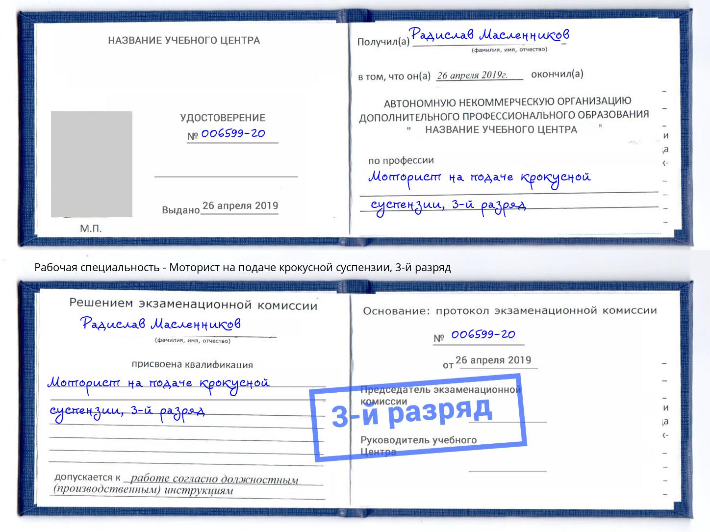 корочка 3-й разряд Моторист на подаче крокусной суспензии Кызыл