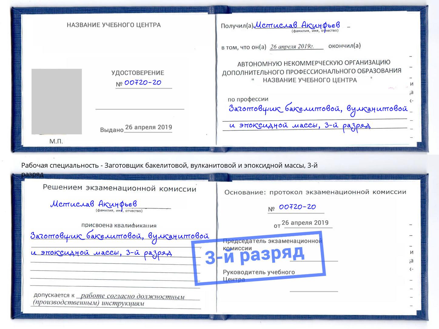 корочка 3-й разряд Заготовщик бакелитовой, вулканитовой и эпоксидной массы Кызыл