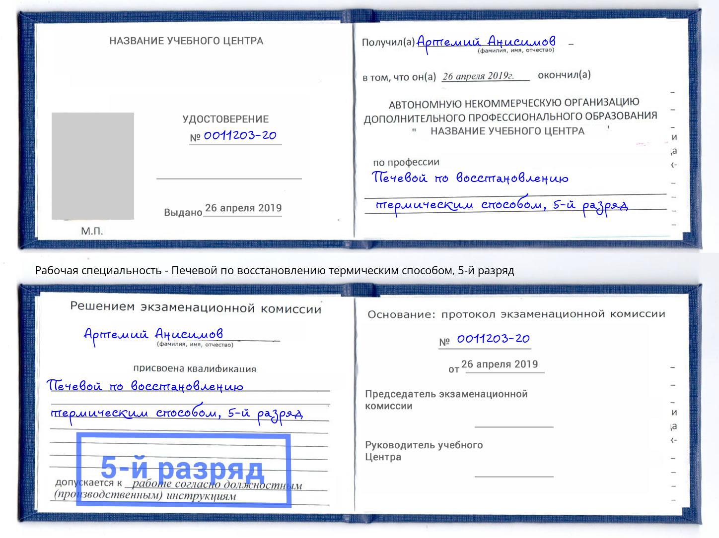 корочка 5-й разряд Печевой по восстановлению термическим способом Кызыл