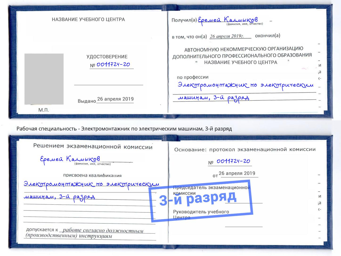 корочка 3-й разряд Электромонтажник по электрическим машинам Кызыл