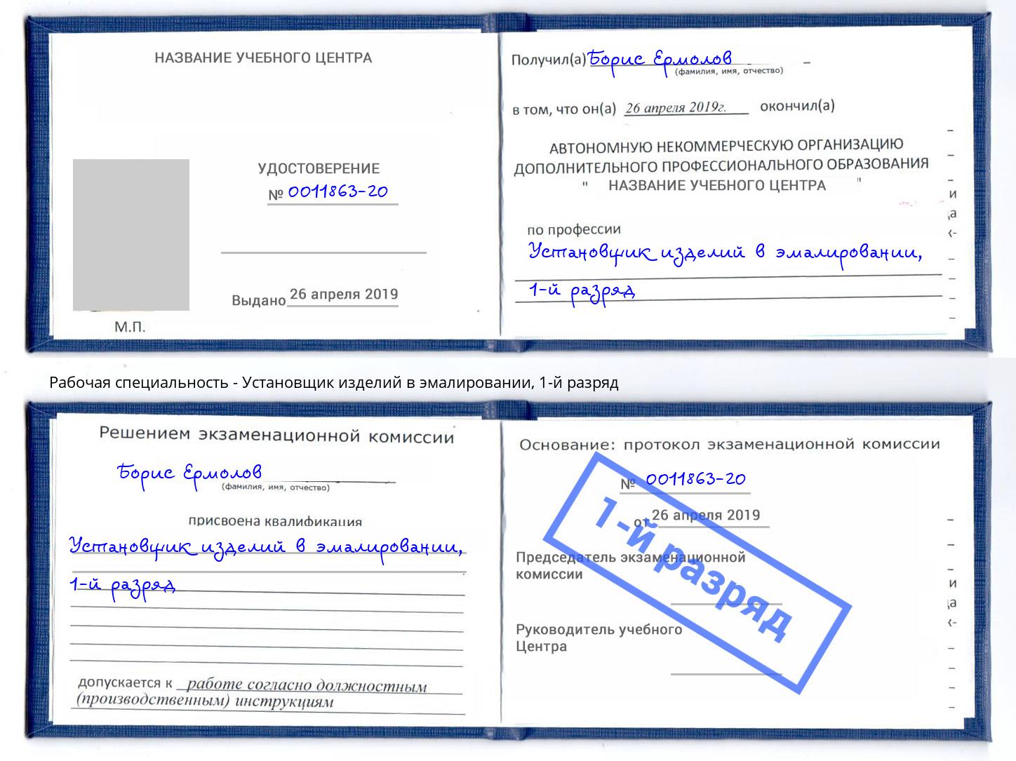корочка 1-й разряд Установщик изделий в эмалировании Кызыл