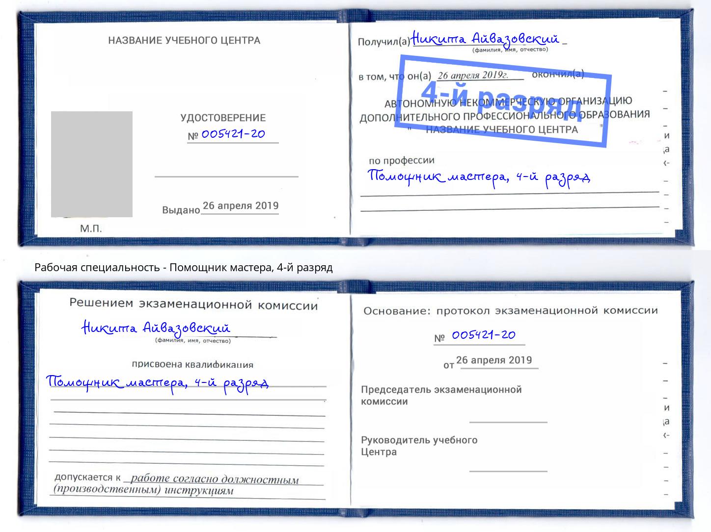корочка 4-й разряд Помощник мастера Кызыл