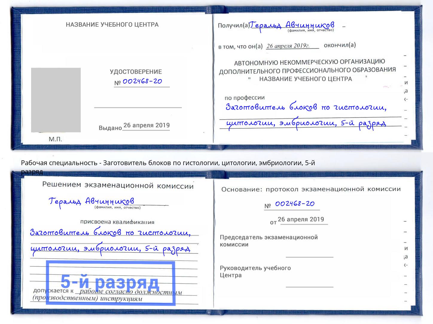 корочка 5-й разряд Заготовитель блоков по гистологии, цитологии, эмбриологии Кызыл