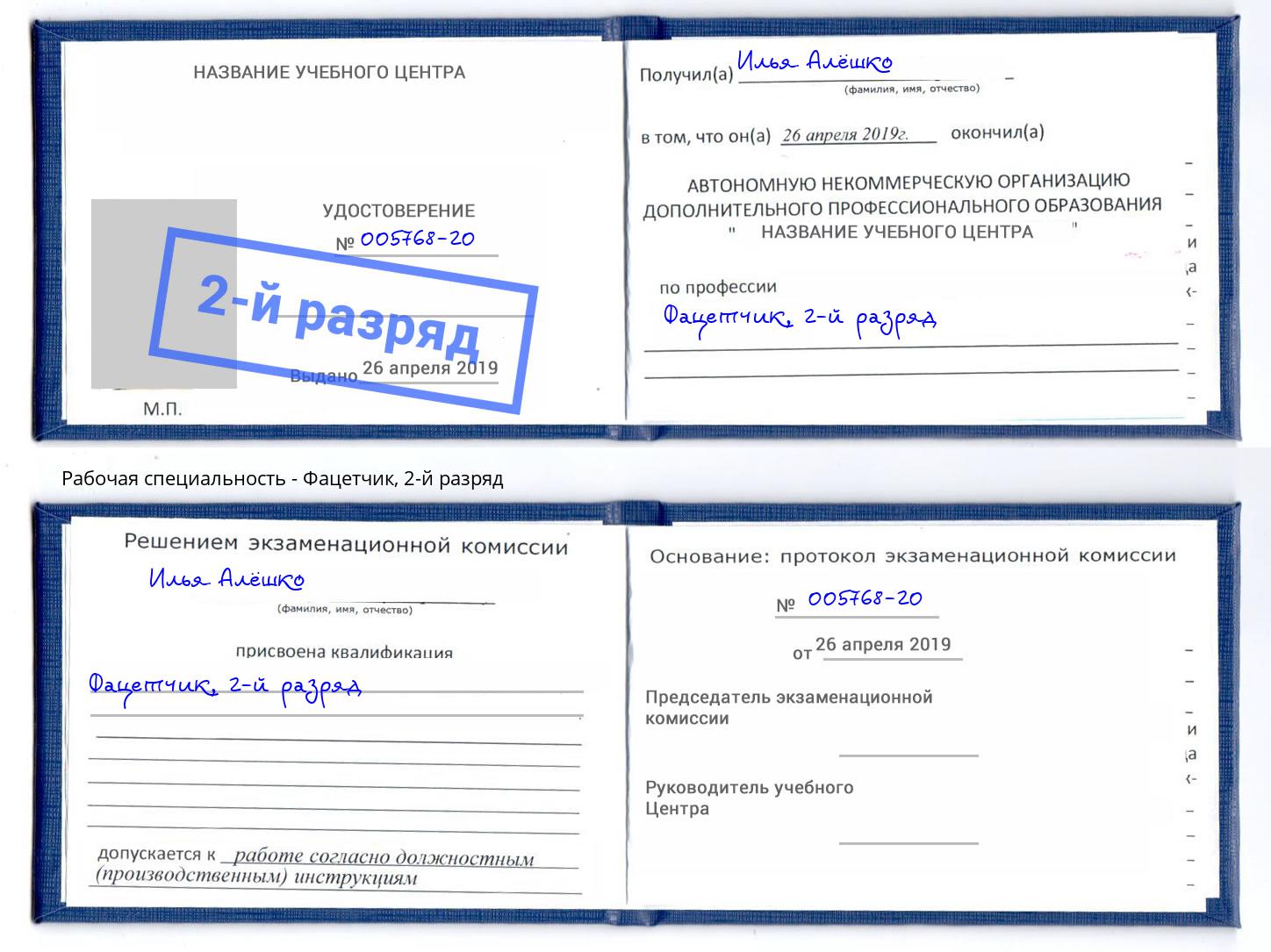 корочка 2-й разряд Фацетчик Кызыл