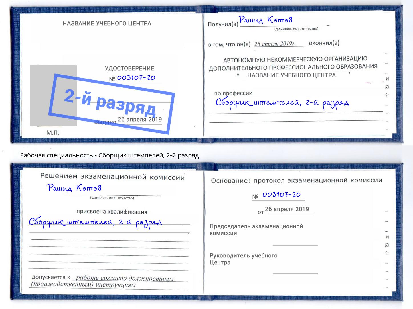 корочка 2-й разряд Сборщик штемпелей Кызыл