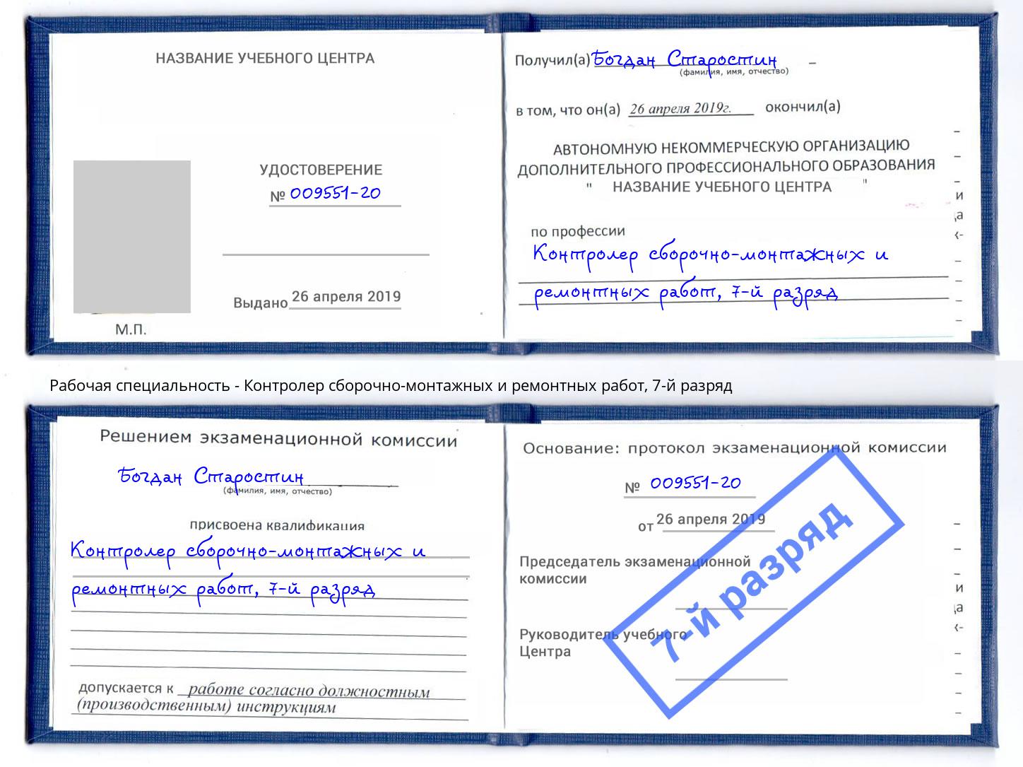корочка 7-й разряд Контролер сборочно-монтажных и ремонтных работ Кызыл