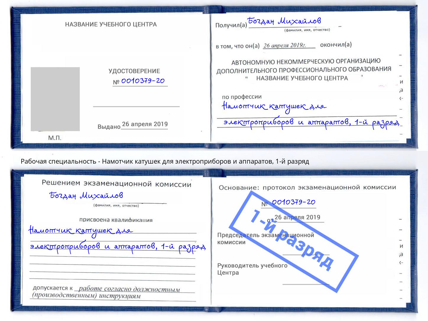 корочка 1-й разряд Намотчик катушек для электроприборов и аппаратов Кызыл