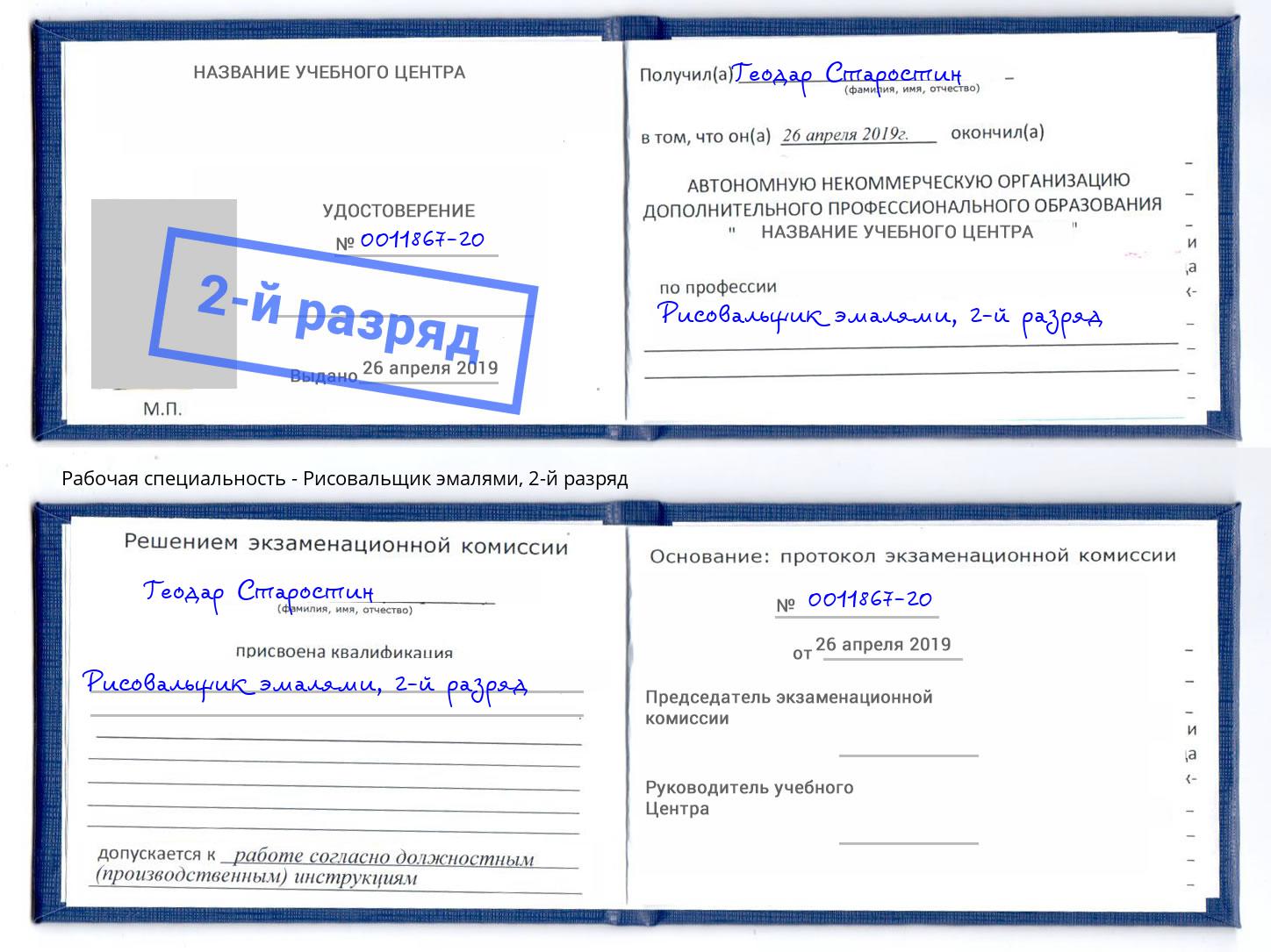 корочка 2-й разряд Рисовальщик эмалями Кызыл