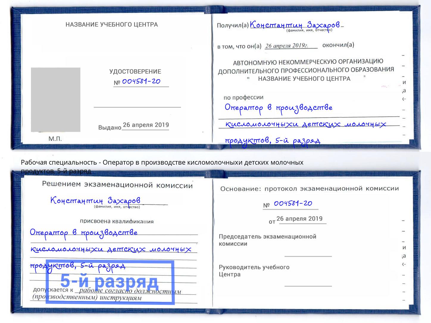 корочка 5-й разряд Оператор в производстве кисломолочныхи детских молочных продуктов Кызыл