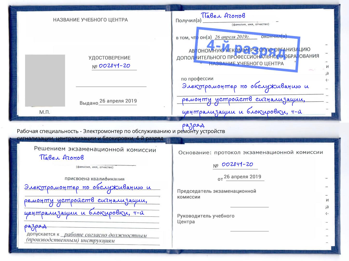 корочка 4-й разряд Электромонтер по обслуживанию и ремонту устройств сигнализации, централизации и блокировки Кызыл