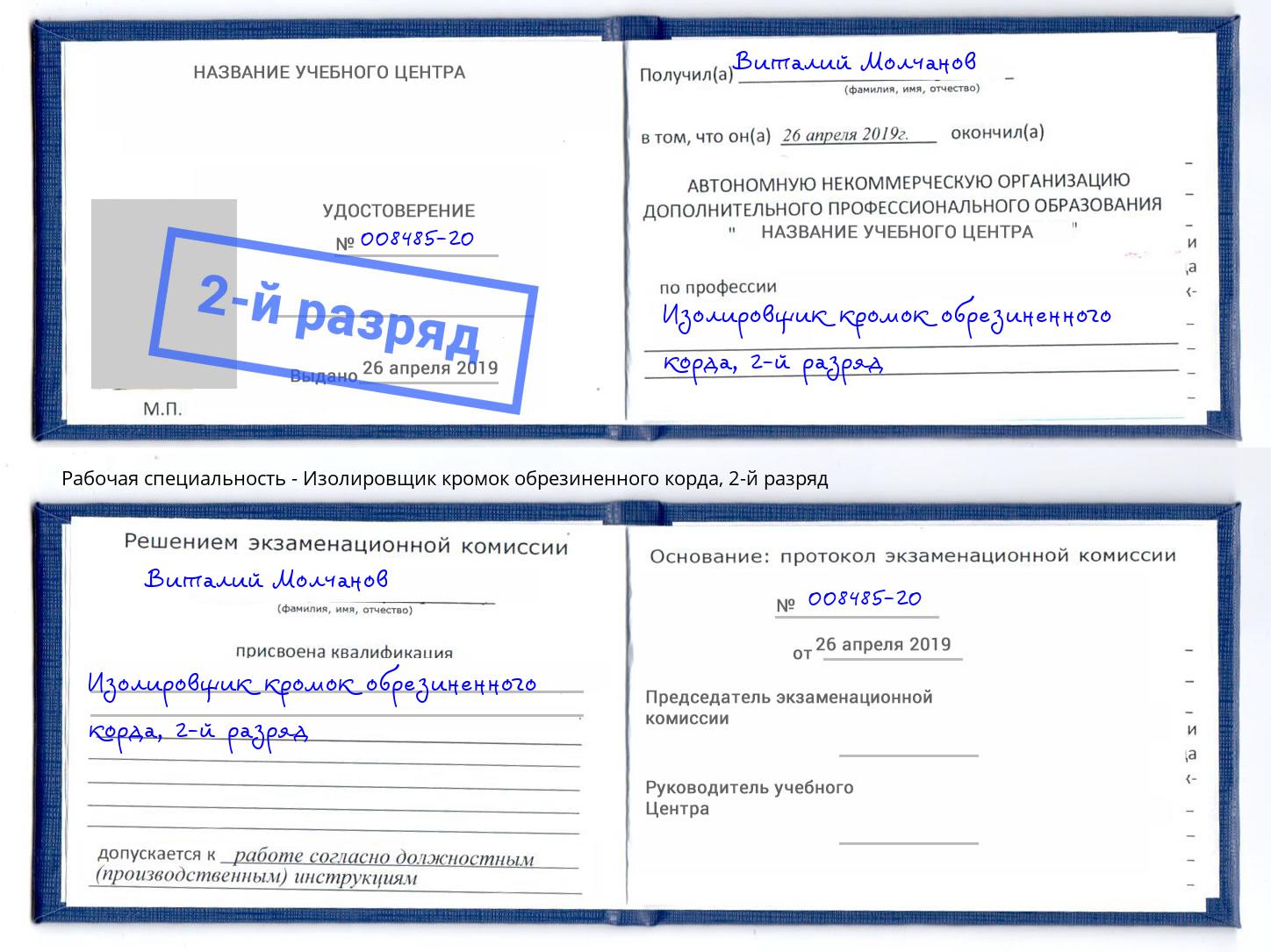 корочка 2-й разряд Изолировщик кромок обрезиненного корда Кызыл