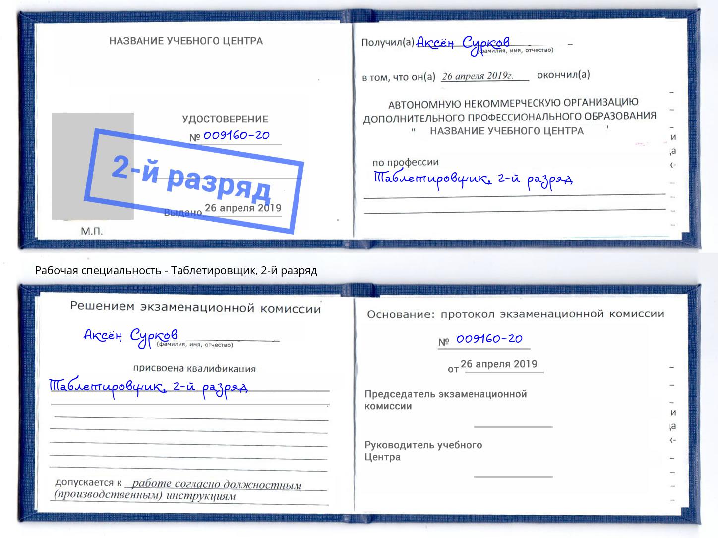 корочка 2-й разряд Таблетировщик Кызыл