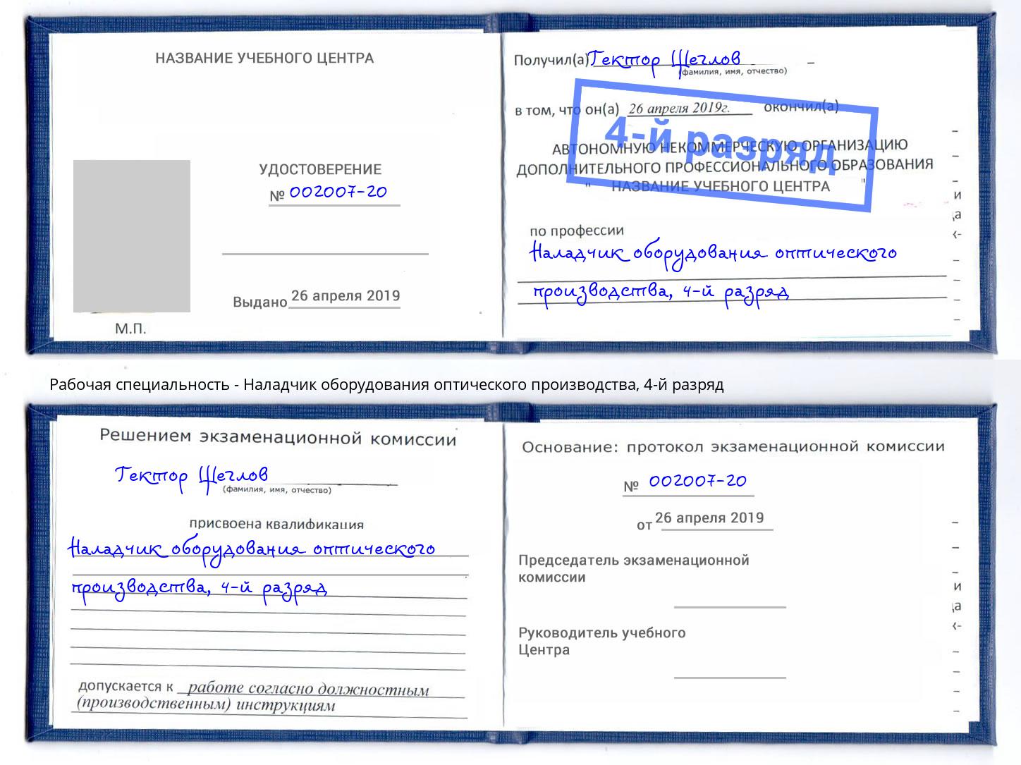 корочка 4-й разряд Наладчик оборудования оптического производства Кызыл