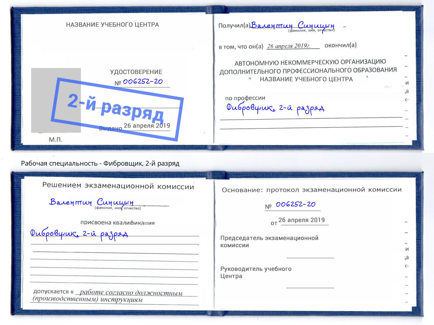 корочка 2-й разряд Фибровщик Кызыл
