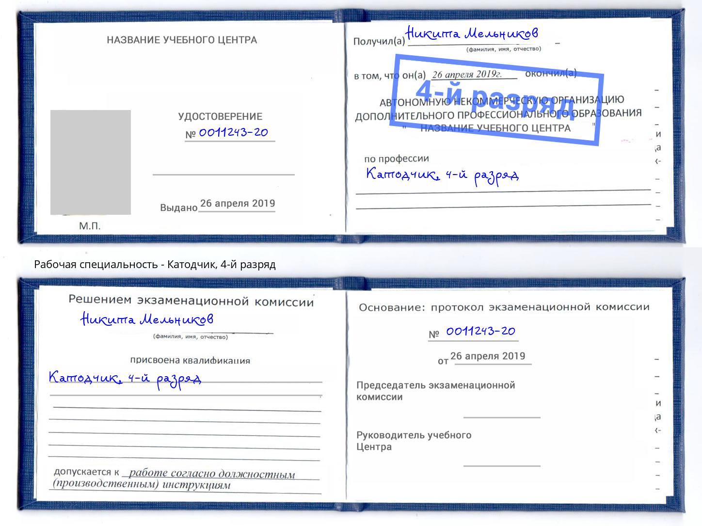 корочка 4-й разряд Катодчик Кызыл