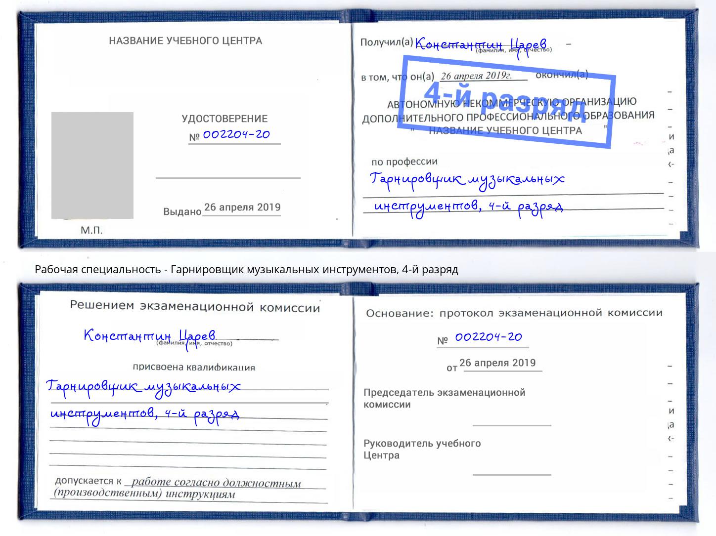 корочка 4-й разряд Гарнировщик музыкальных инструментов Кызыл