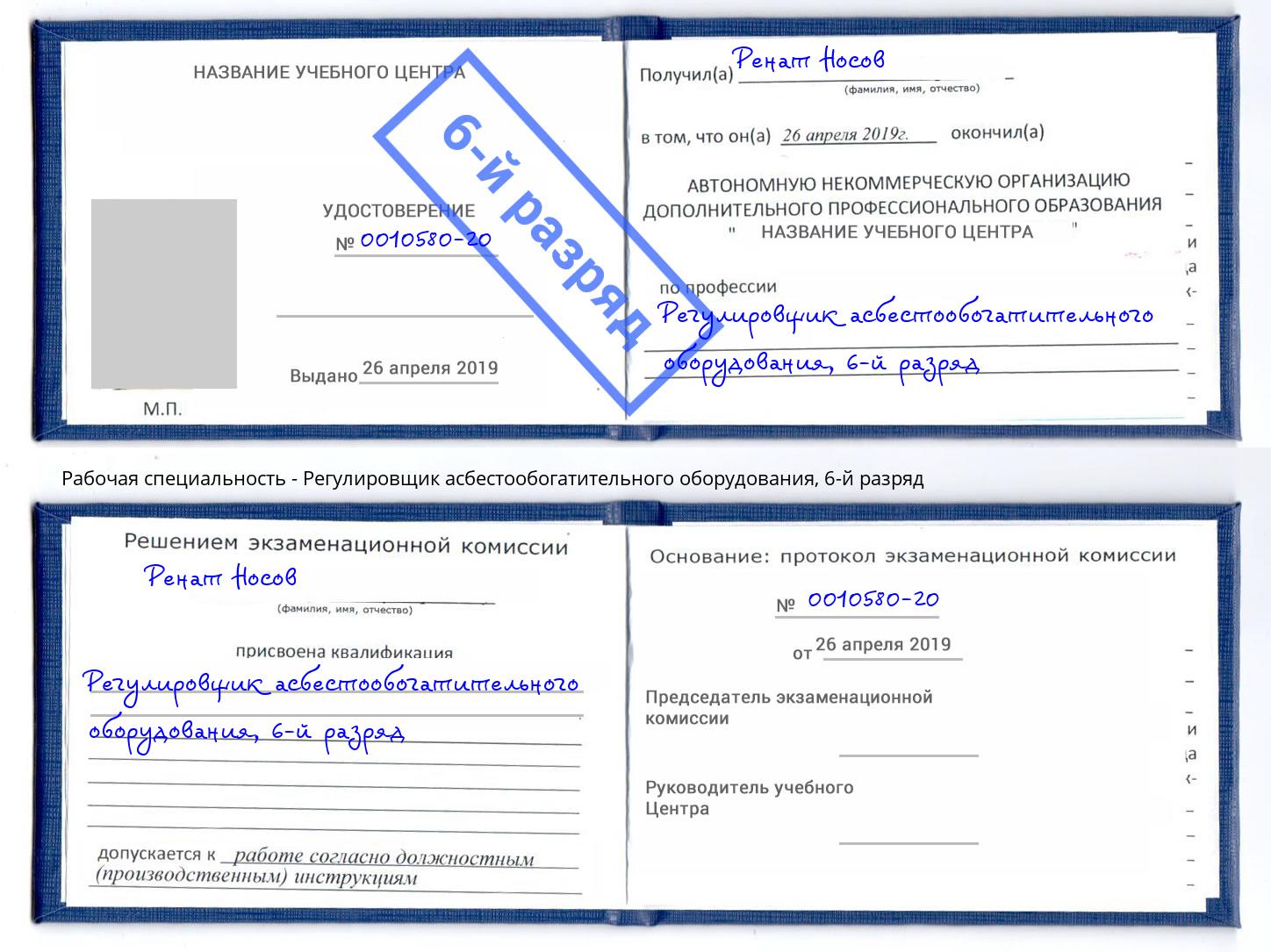 корочка 6-й разряд Регулировщик асбестообогатительного оборудования Кызыл