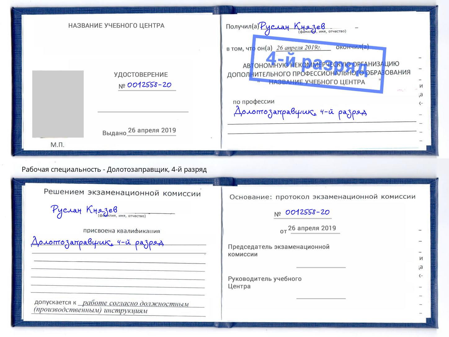 корочка 4-й разряд Долотозаправщик Кызыл