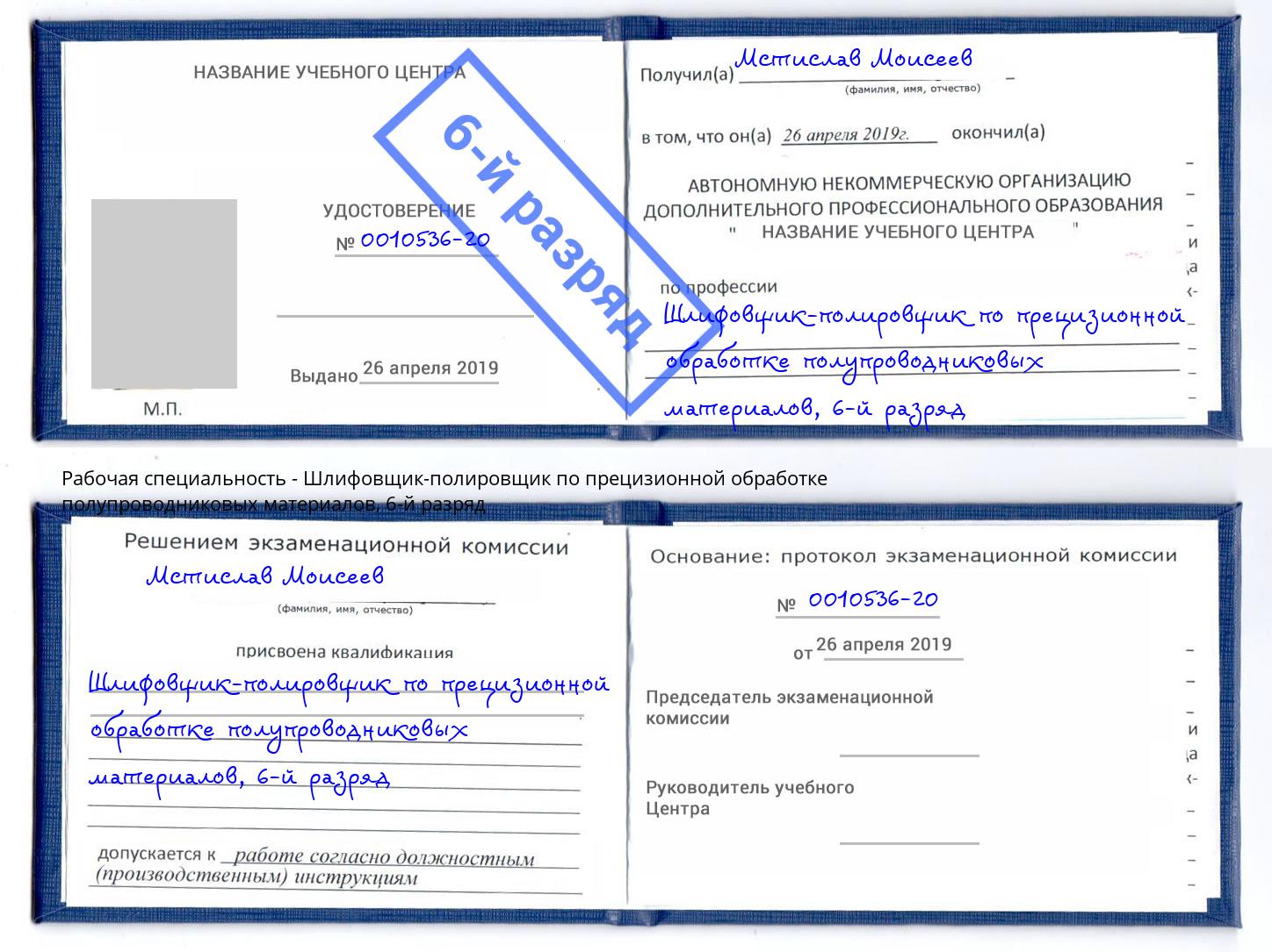 корочка 6-й разряд Шлифовщик-полировщик по прецизионной обработке полупроводниковых материалов Кызыл