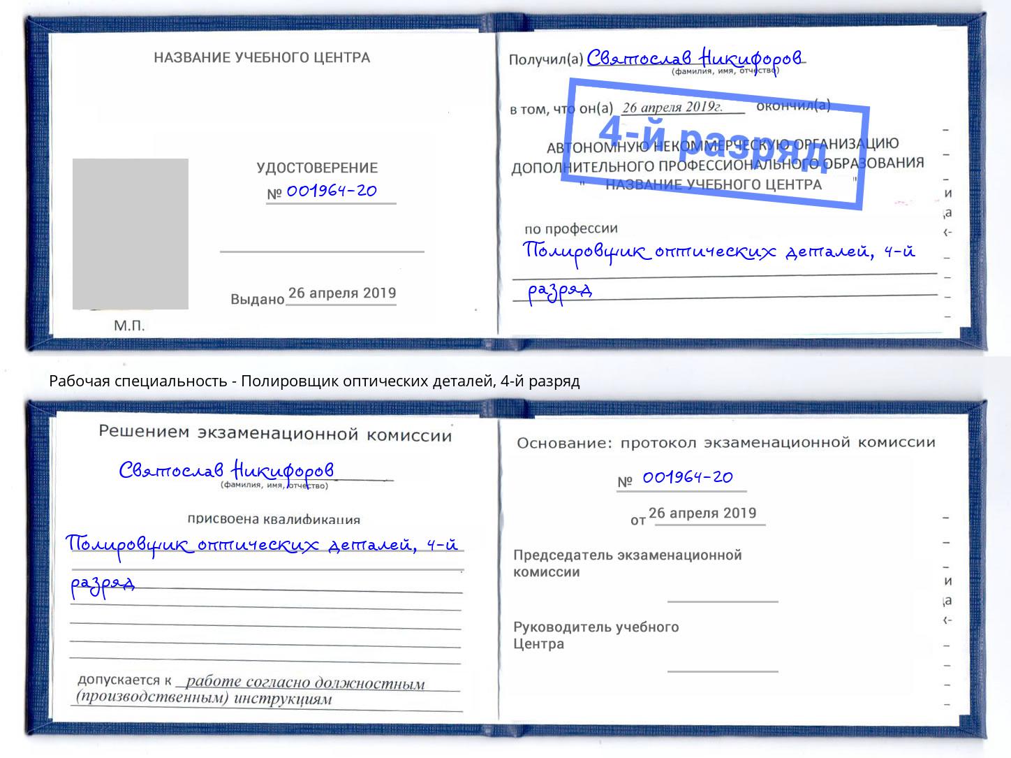 корочка 4-й разряд Полировщик оптических деталей Кызыл