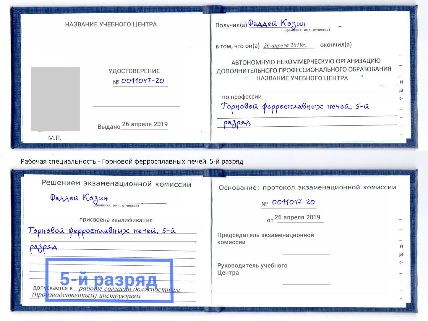 корочка 5-й разряд Горновой ферросплавных печей Кызыл