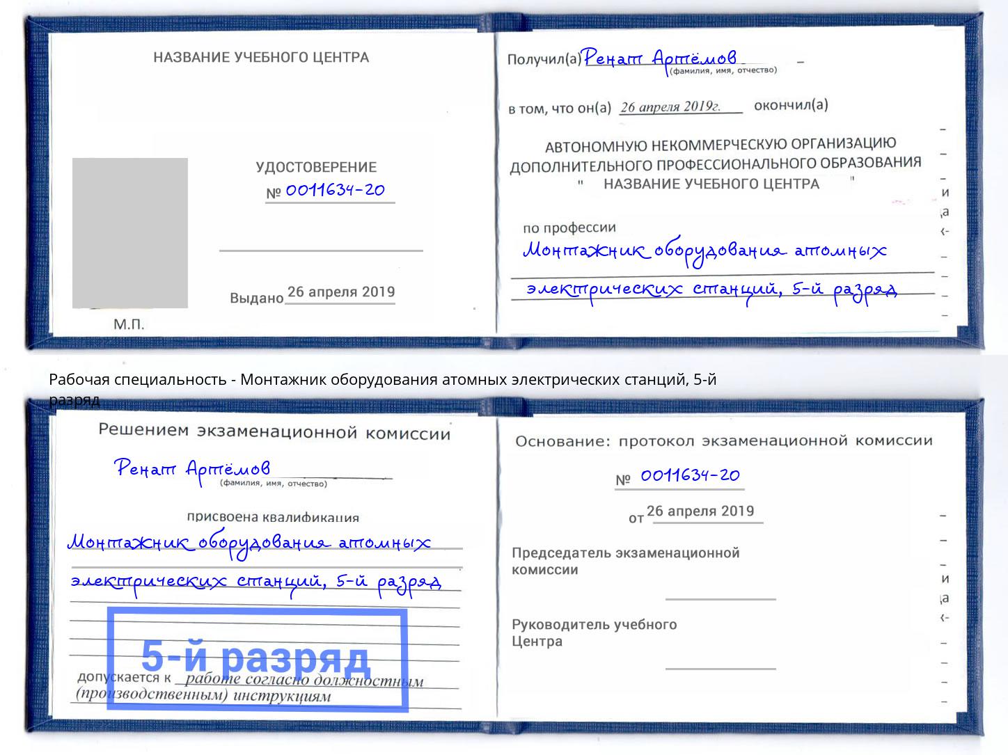 корочка 5-й разряд Монтажник оборудования атомных электрических станций Кызыл