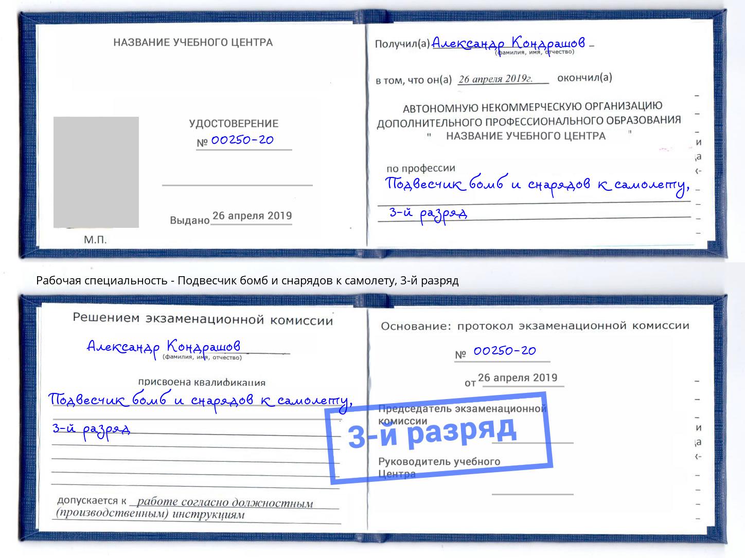 корочка 3-й разряд Подвесчик бомб и снарядов к самолету Кызыл