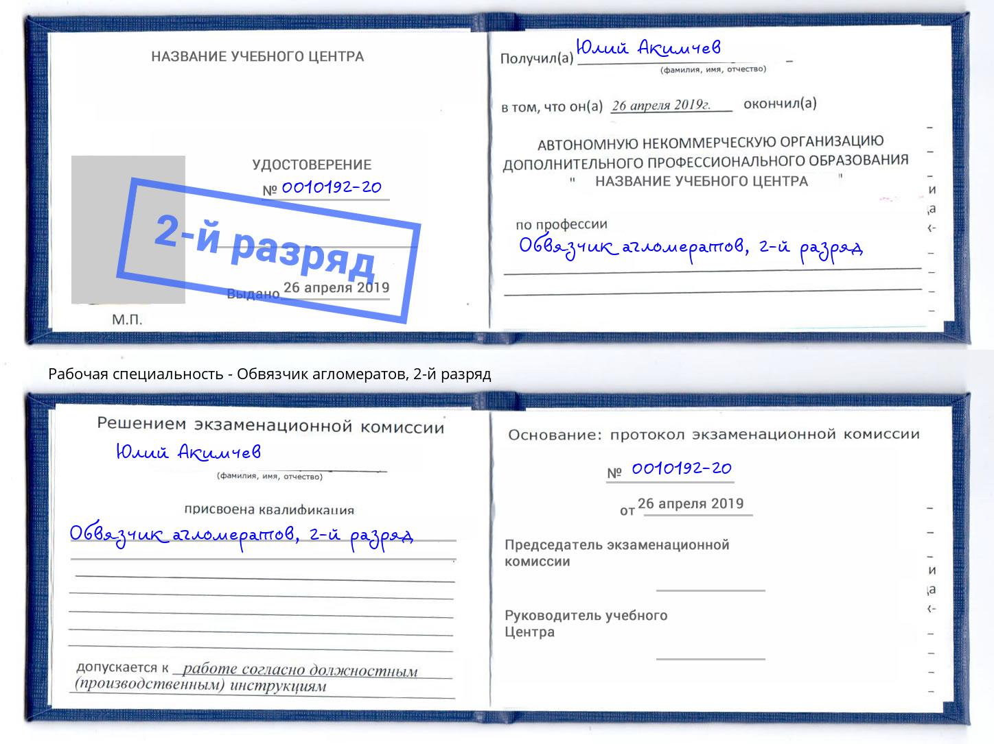 корочка 2-й разряд Обвязчик агломератов Кызыл