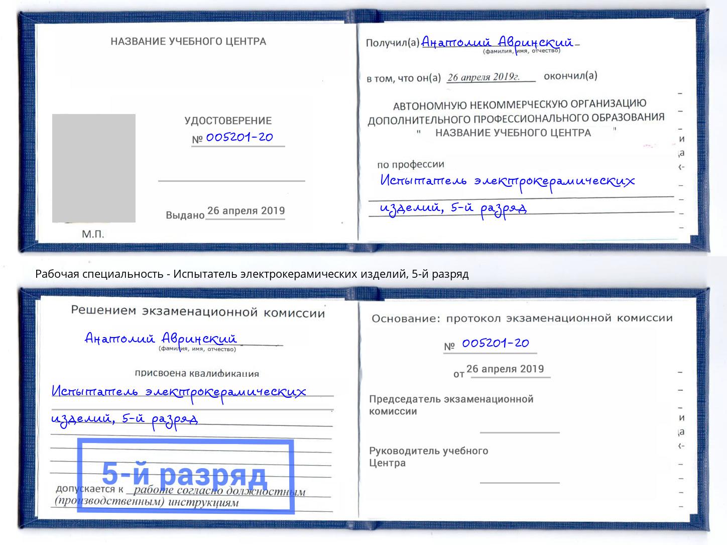 корочка 5-й разряд Испытатель электрокерамических изделий Кызыл
