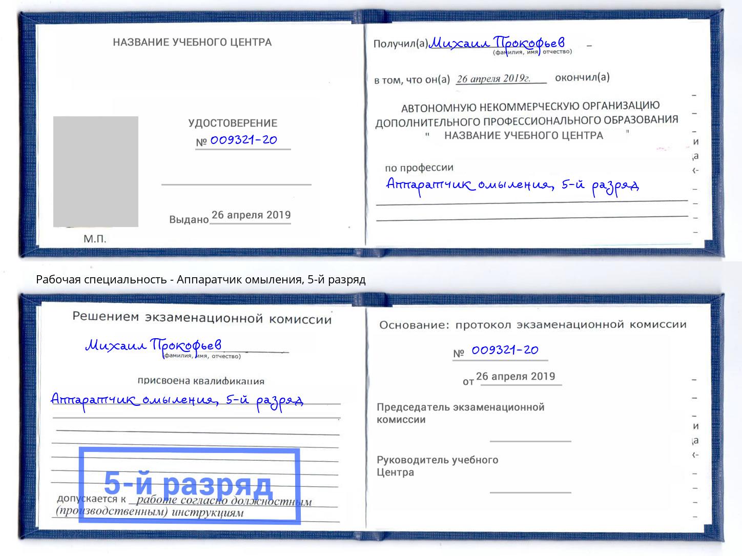 корочка 5-й разряд Аппаратчик омыления Кызыл