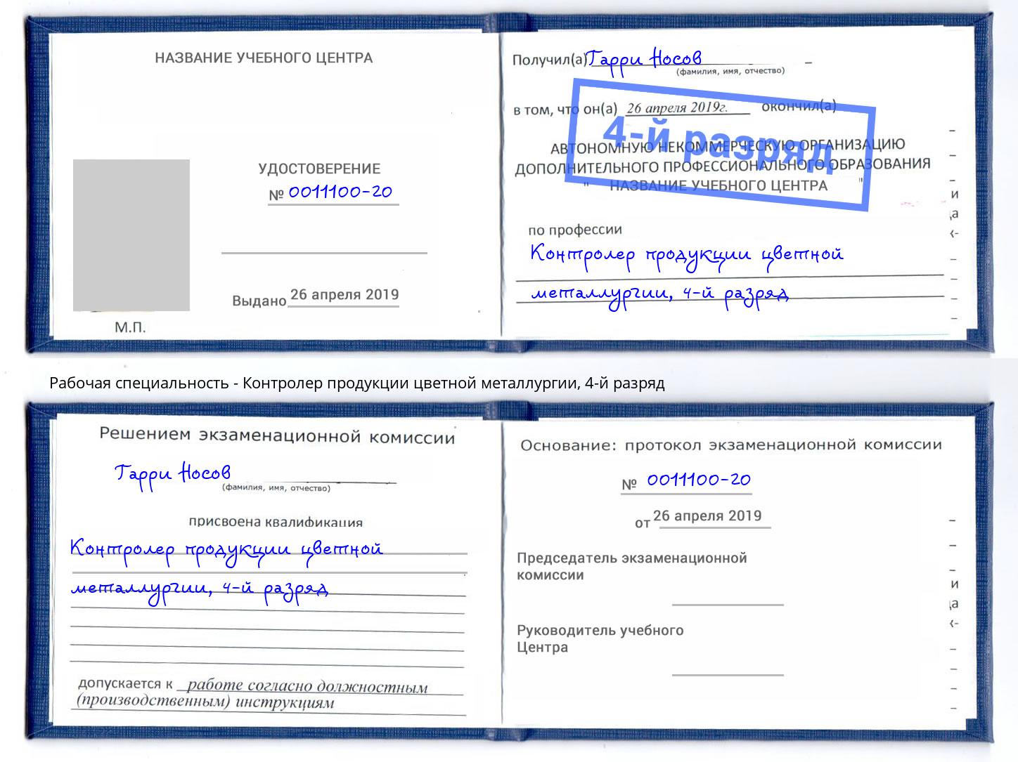 корочка 4-й разряд Контролер продукции цветной металлургии Кызыл
