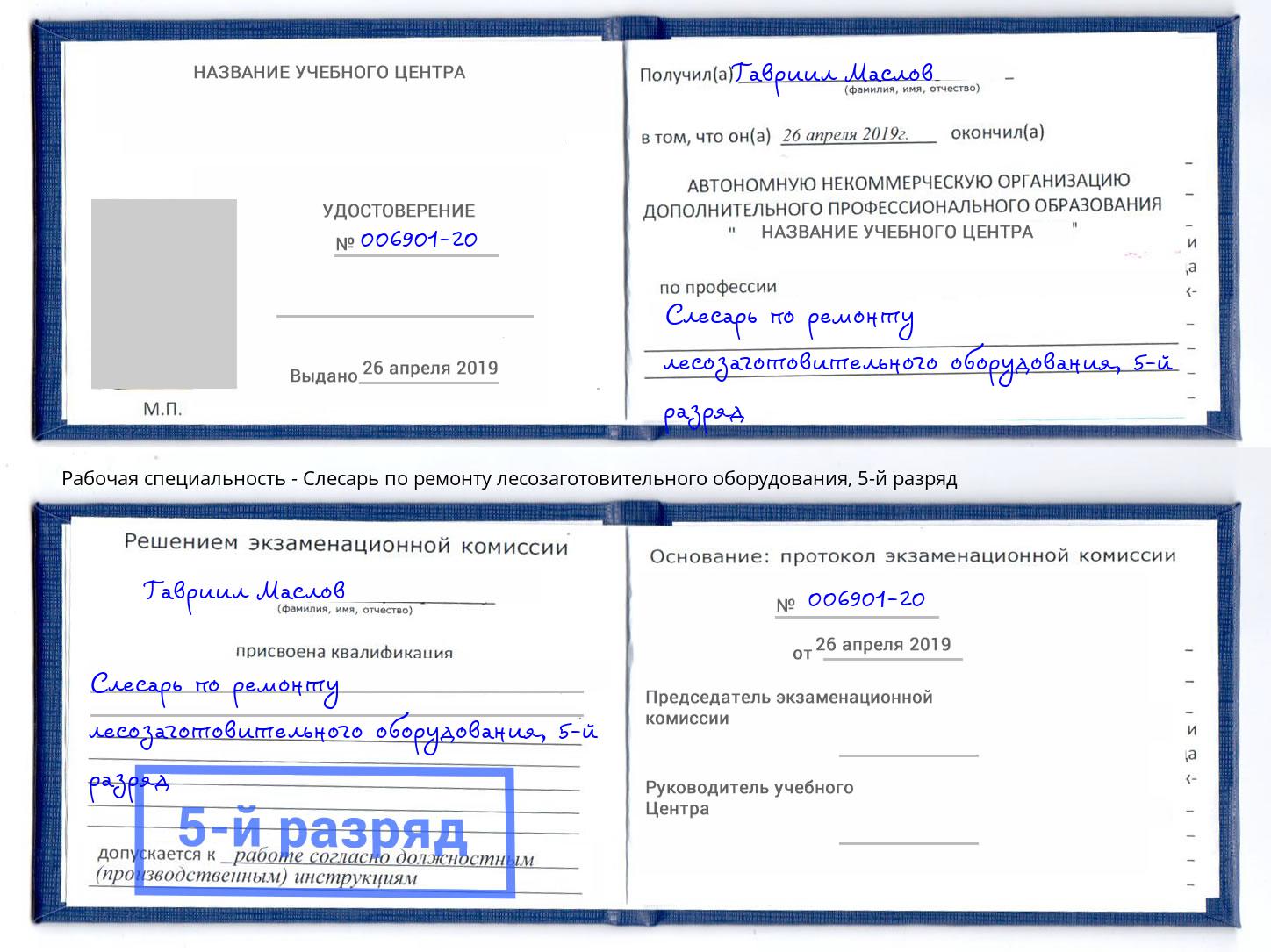 корочка 5-й разряд Слесарь по ремонту лесозаготовительного оборудования Кызыл