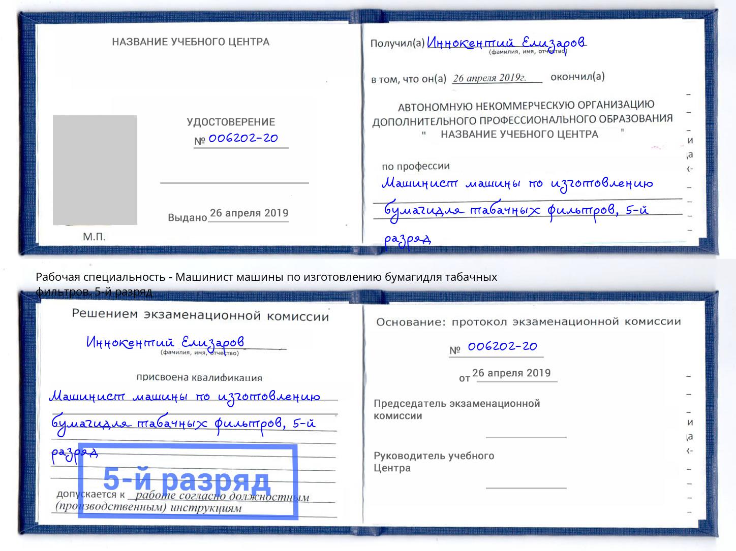 корочка 5-й разряд Машинист машины по изготовлению бумагидля табачных фильтров Кызыл