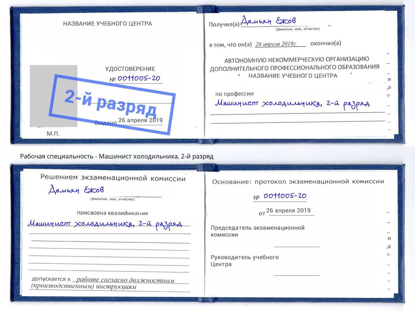 корочка 2-й разряд Машинист холодильника Кызыл