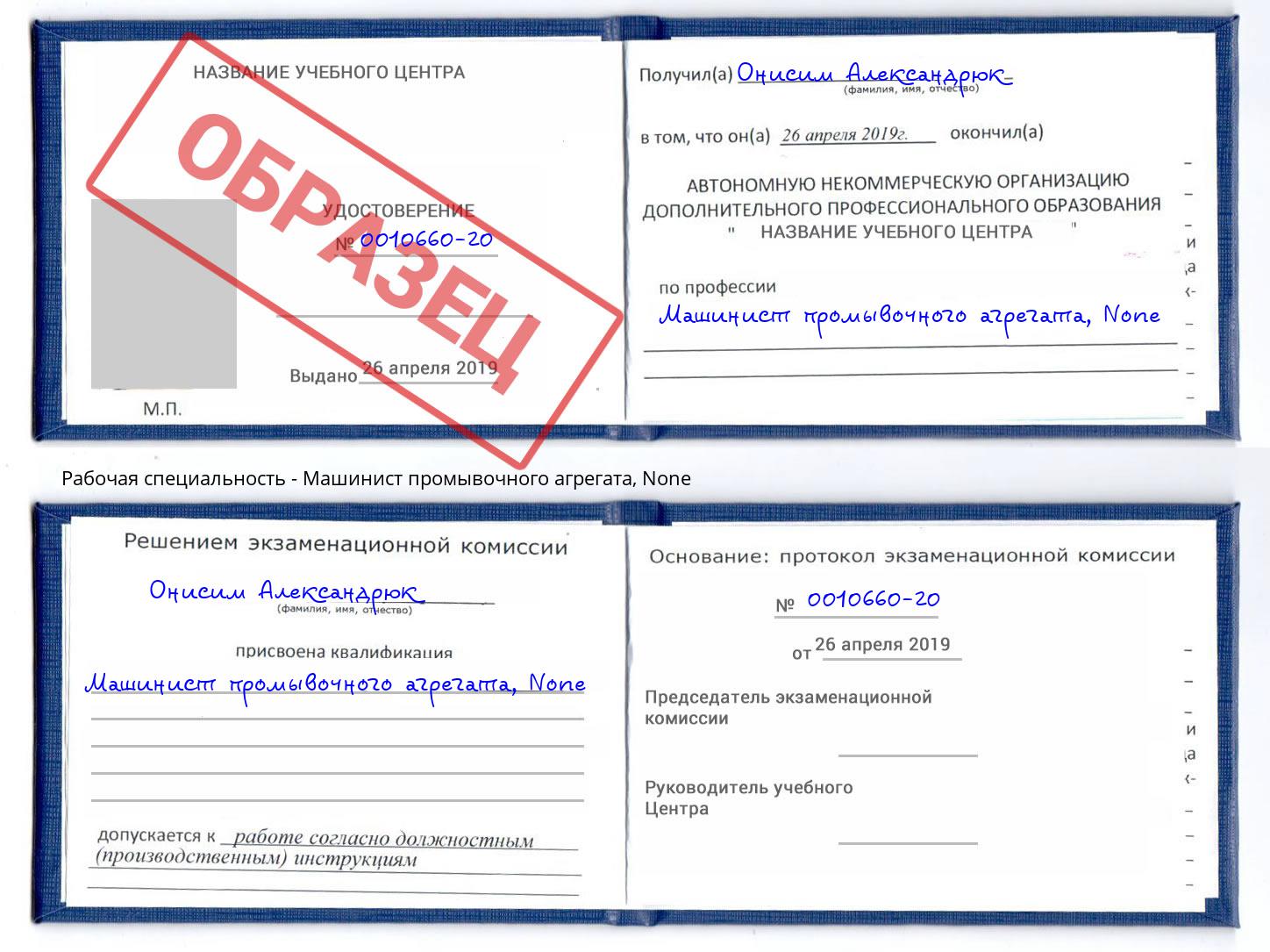 корочка None Машинист промывочного агрегата Кызыл