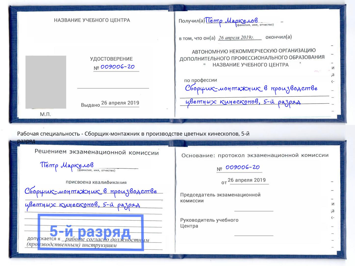 корочка 5-й разряд Сборщик-монтажник в производстве цветных кинескопов Кызыл