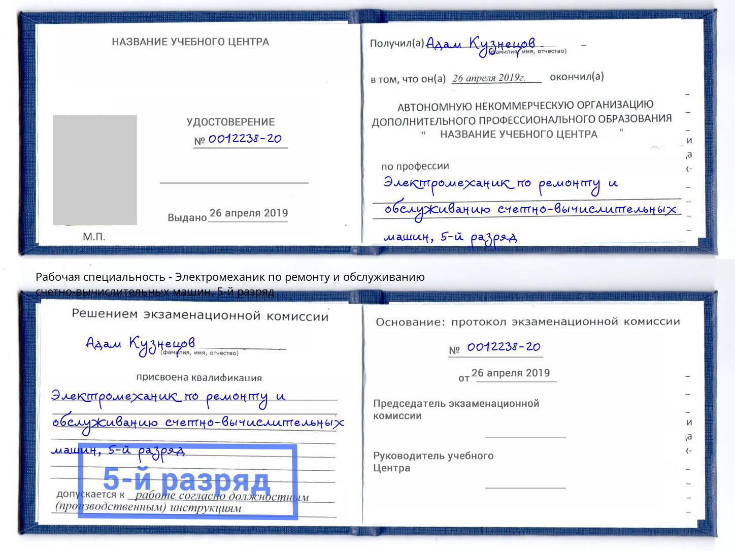 корочка 5-й разряд Электромеханик по ремонту и обслуживанию счетно-вычислительных машин Кызыл